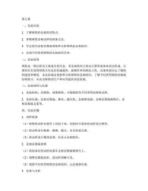 铸铁的金相实验报告(3篇)