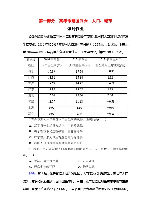 2020高考地理二轮总复习高分必备课时作业：第1部分 高考命题区间 6 人口、城市 Word版含解析