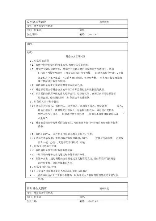 酒店财务收支管理制度.doc