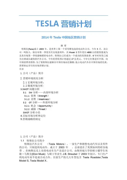 tesla营销计划