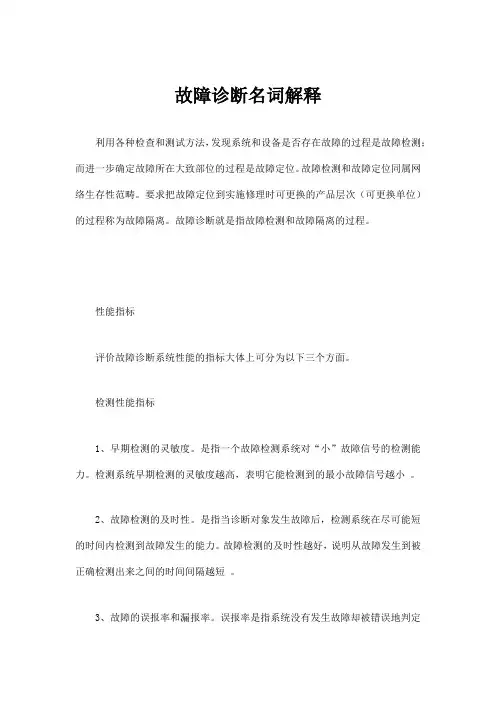 故障诊断名词解释