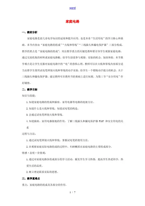 九年级物理全册 19.1 家庭电路教学设计 (新版)新人教版-(新版)新人教版初中九年级全册物理教案