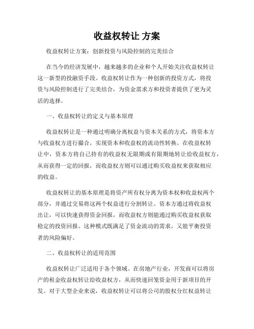 收益权转让 方案