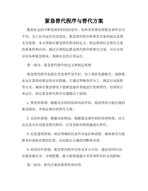 紧急替代程序与替代方案