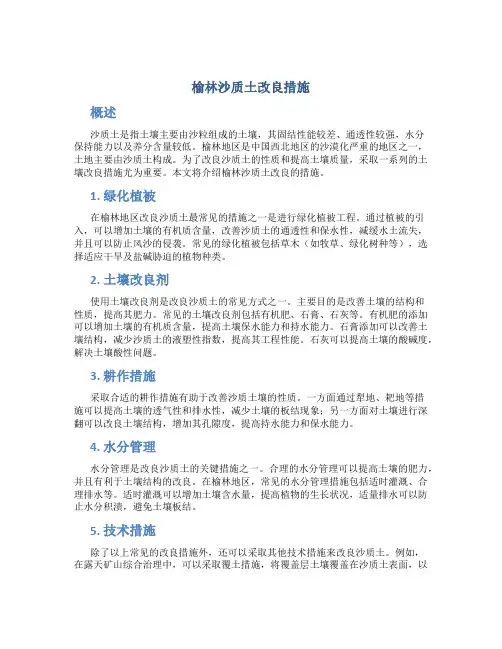 榆林沙质土改良措施