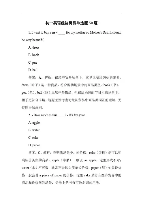 初一英语经济贸易单选题50题