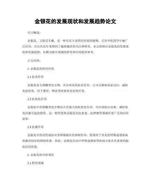 金银花的发展现状和发展趋势论文