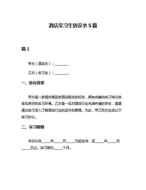 酒店实习生协议书5篇