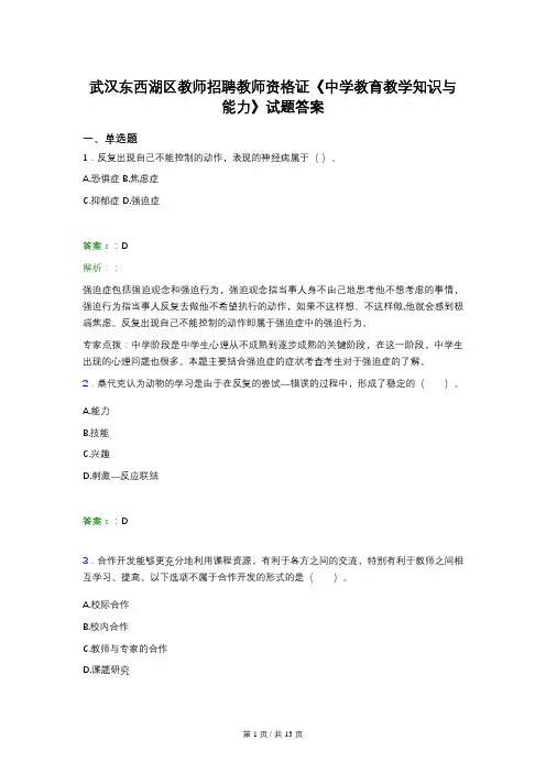 武汉东西湖区教师招聘教师资格证《中学教育教学知识与能力》试题答案