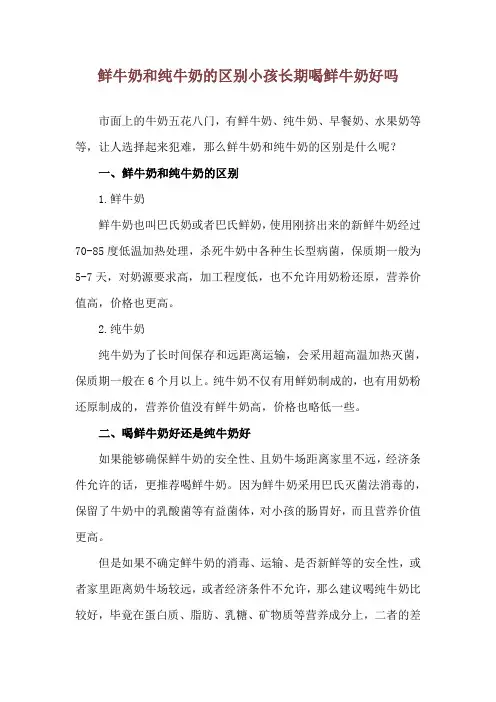 鲜牛奶和纯牛奶的区别 小孩长期喝鲜牛奶好吗