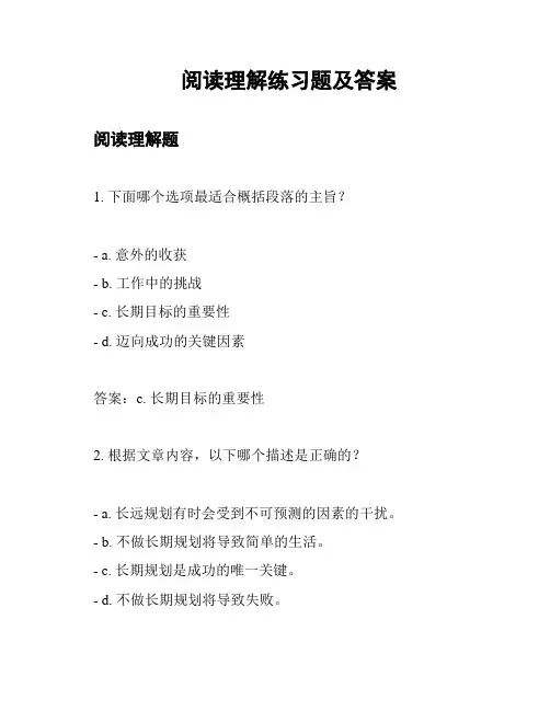 阅读理解练习题及答案