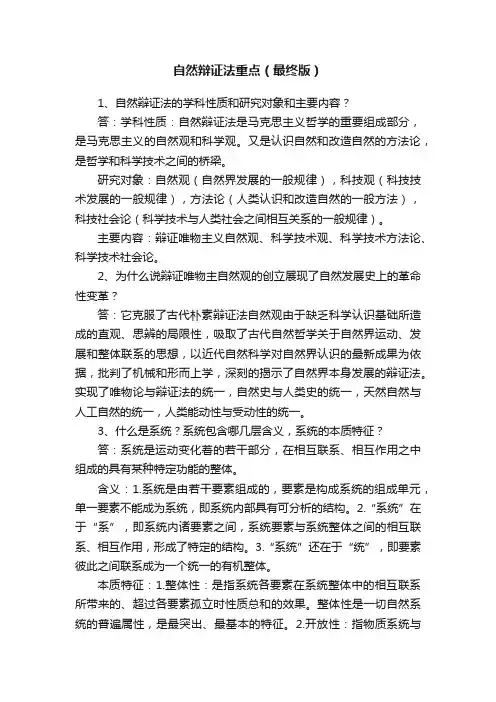 自然辩证法重点（最终版）