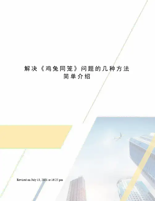 解决《鸡兔同笼》问题的几种方法简单介绍
