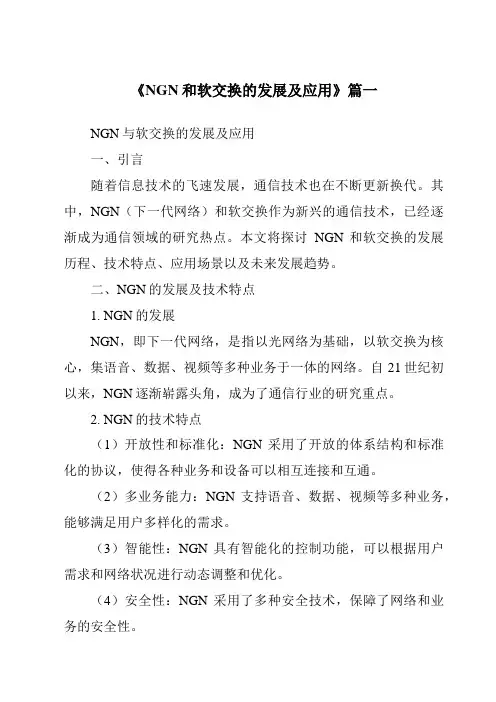 《NGN和软交换的发展及应用》范文