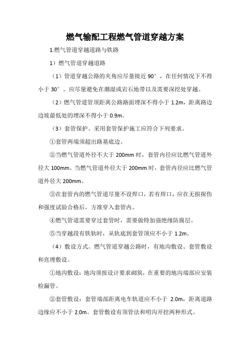 燃气输配工程燃气管道穿越方案