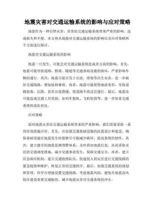 地震灾害对交通运输系统的影响与应对策略