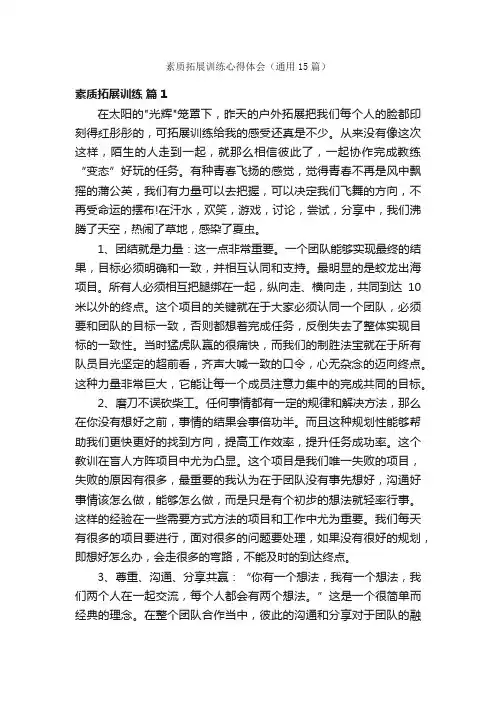 素质拓展训练心得体会（通用15篇）