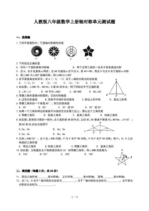 人教版八年级数学上册轴对称单元测试题