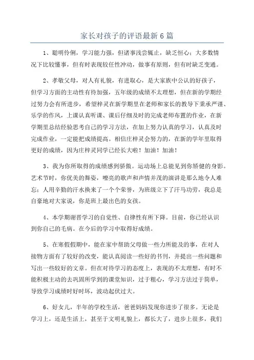 家长对孩子的评语最新6篇