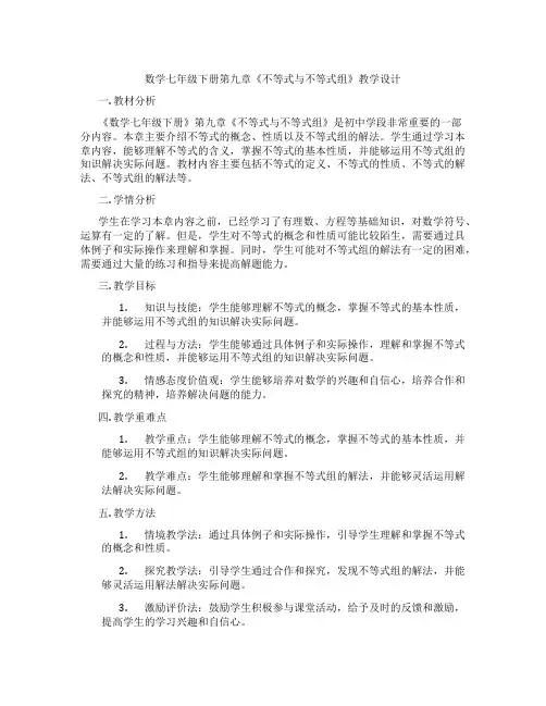 数学七年级下册第九章《不等式与不等式组》教学设计
