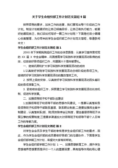 关于学生会组织部工作计划范文简短9篇