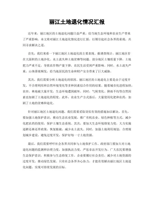 丽江土地退化情况汇报