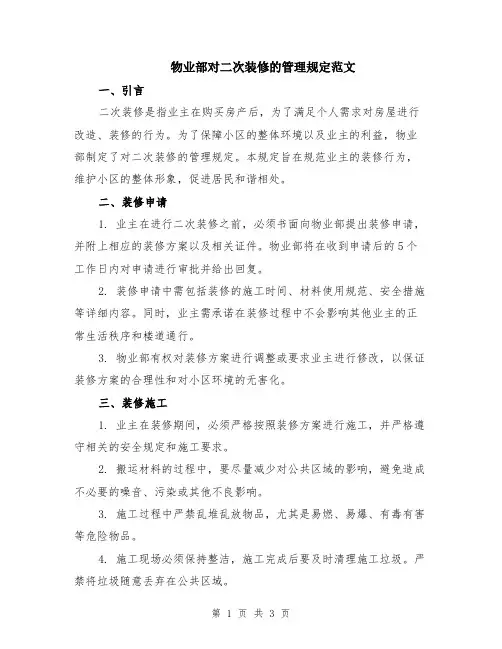 物业部对二次装修的管理规定范文