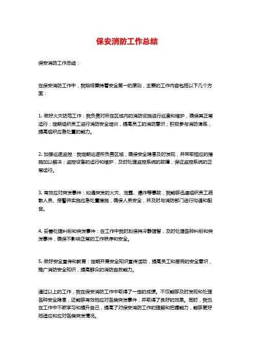 保安消防工作总结