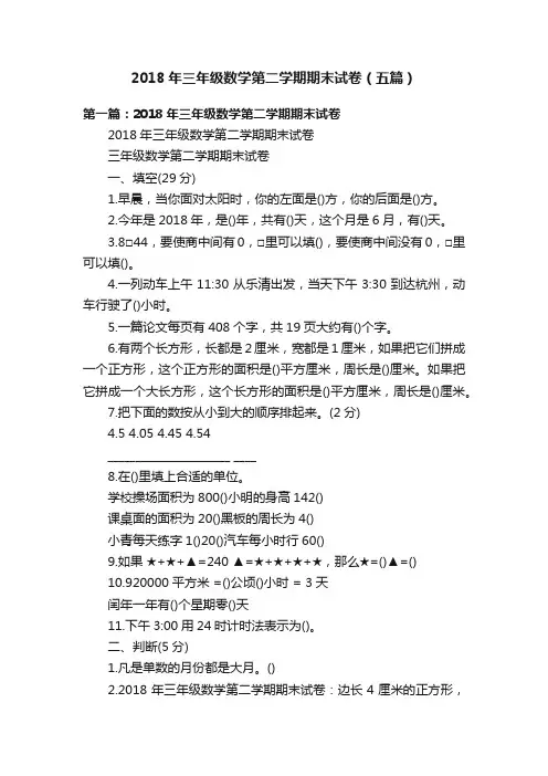 2018年三年级数学第二学期期末试卷（五篇）