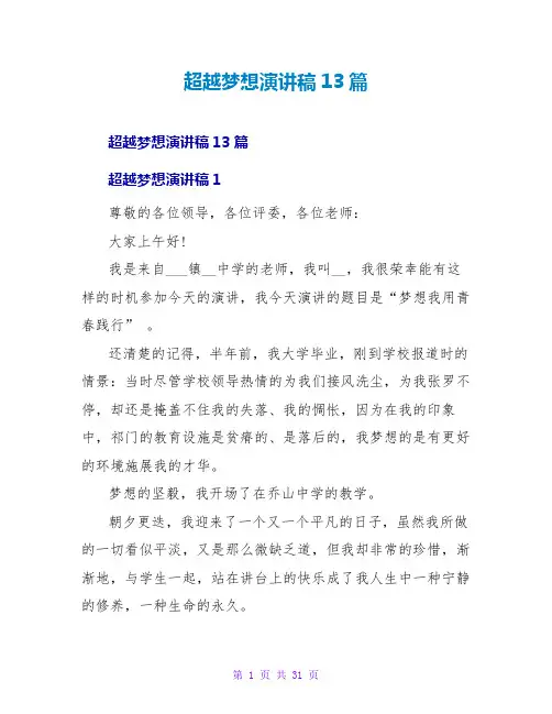 超越梦想演讲稿13篇