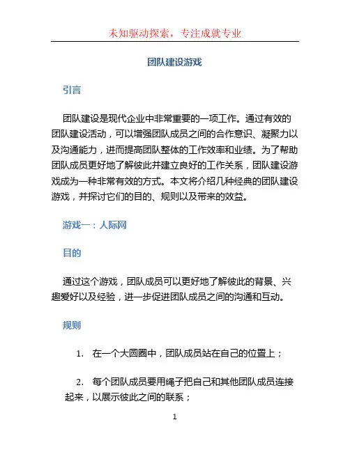 团队建设游戏