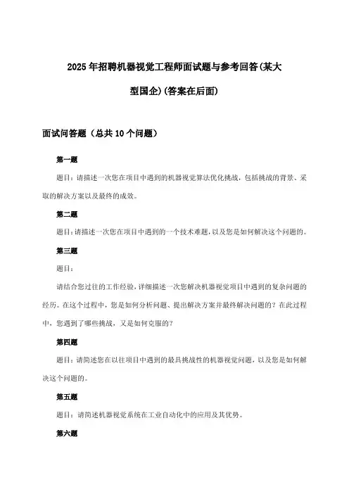机器视觉工程师招聘面试题与参考回答(某大型国企)2025年