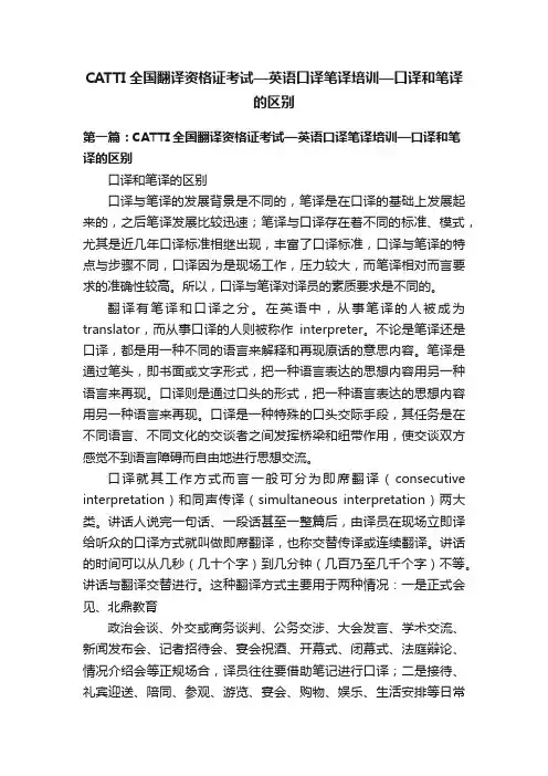CATTI全国翻译资格证考试—英语口译笔译培训—口译和笔译的区别