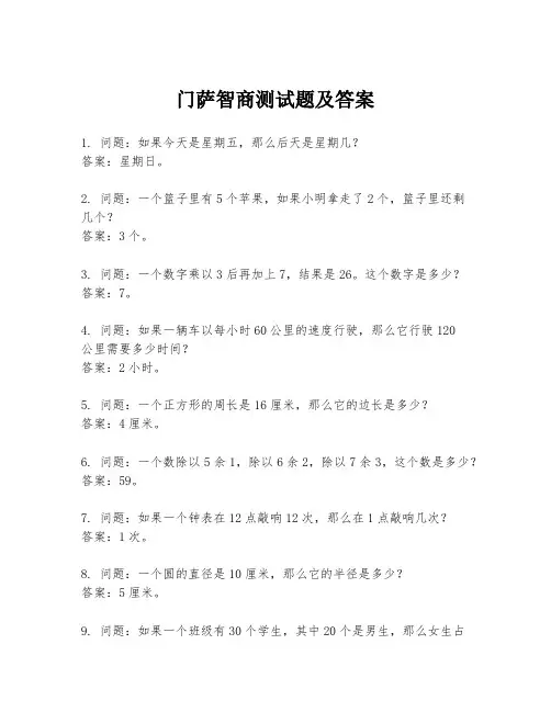 门萨智商测试题及答案