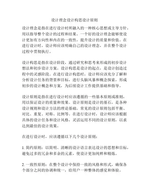 设计理念设计构思设计原则