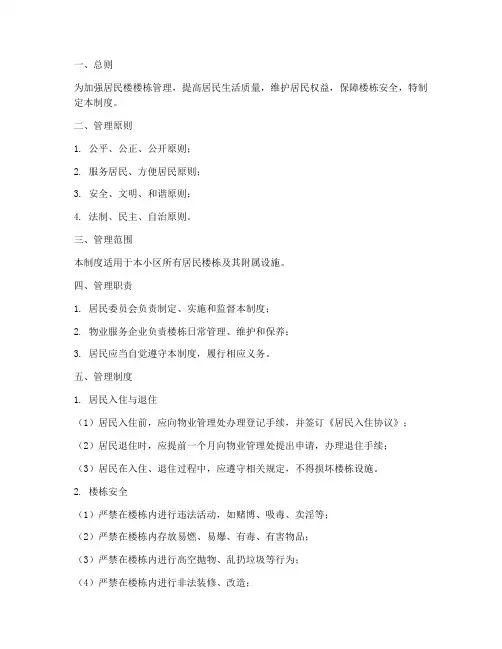 居民楼楼栋管理制度范本