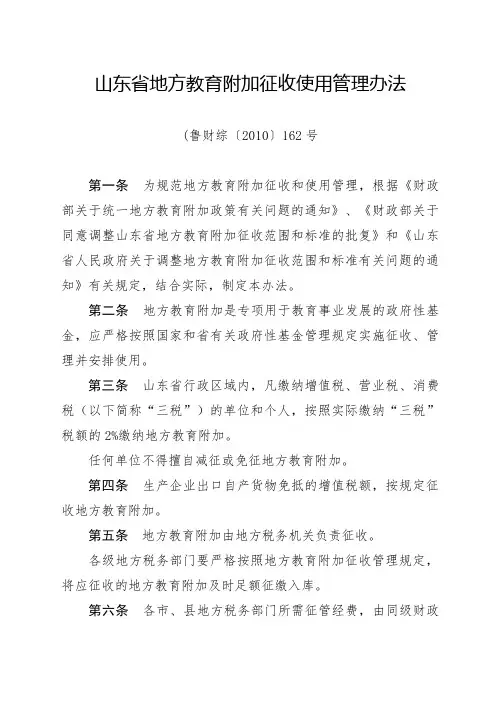 (鲁财综〔2010〕162号山东省地方教育附加征收使用管理办法