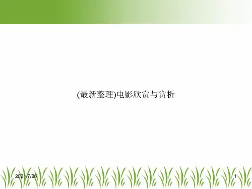 (最新整理)电影欣赏与赏析