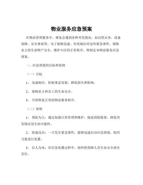 物业服务应急预案