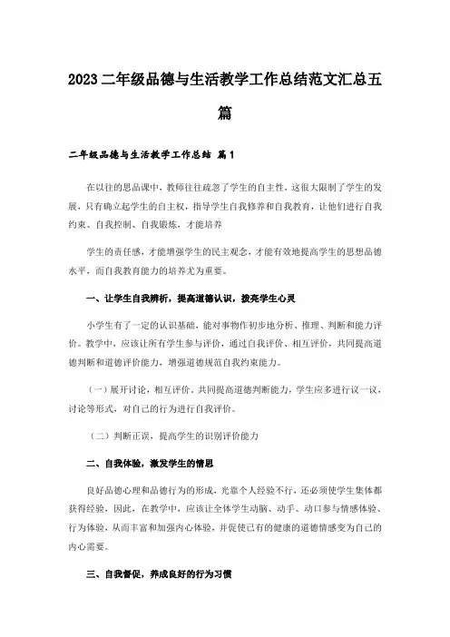 2023二年级品德与生活教学工作总结范文汇总五篇