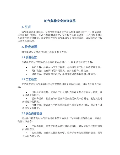 油气集输安全检查规范