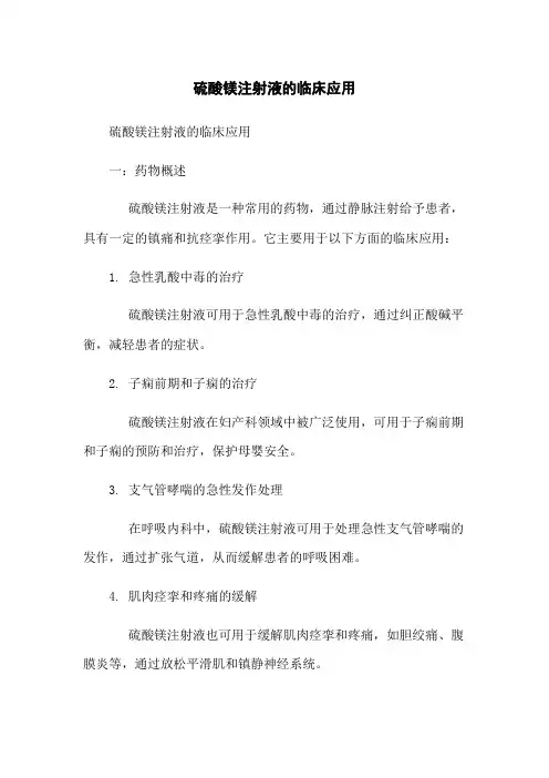 硫酸镁注射液的临床应用