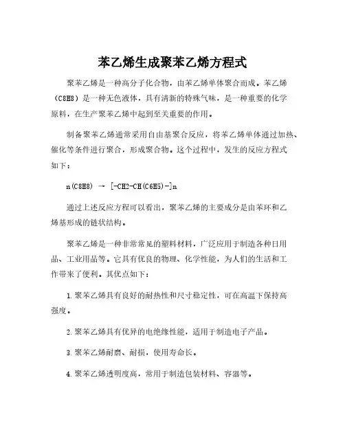 苯乙烯生成聚苯乙烯方程式
