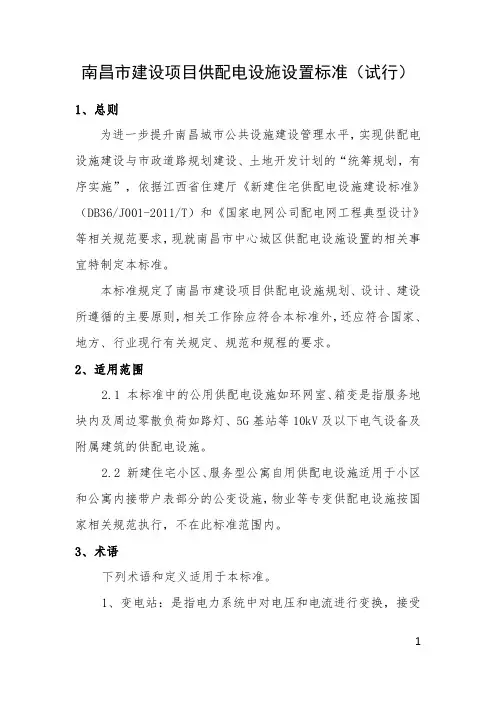 南昌市建设项目供配电设施设置标准