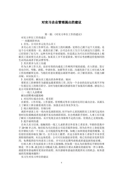 对实习企业管理提出的建议