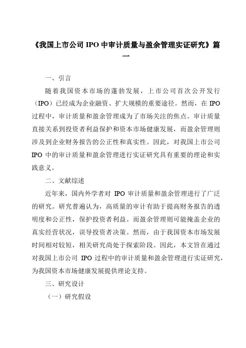 《2024年我国上市公司IPO中审计质量与盈余管理实证研究》范文
