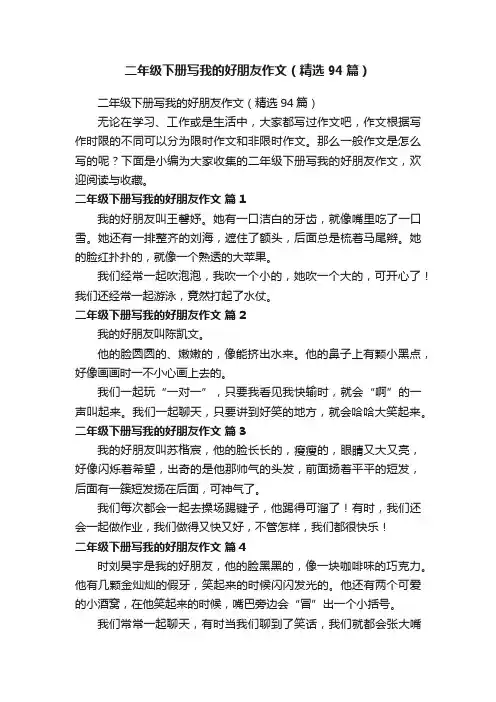 二年级下册写我的好朋友作文（精选94篇）
