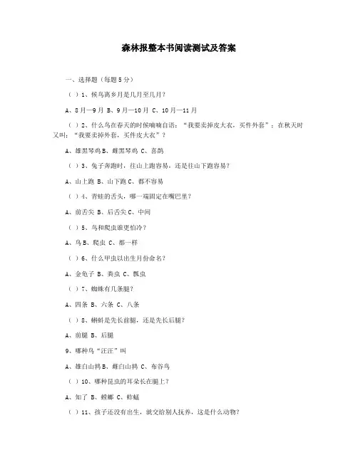森林报整本书阅读测试及答案