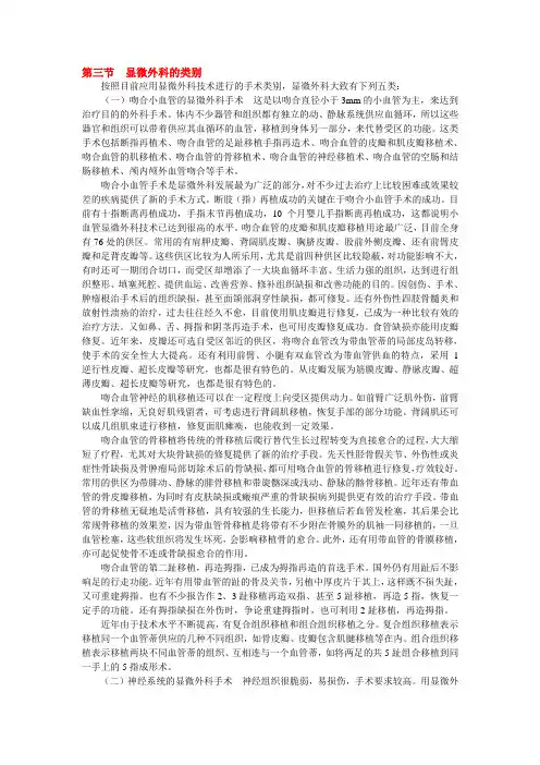 第三节显微外科的类别