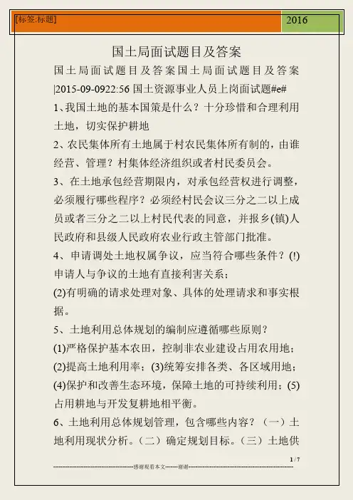 国土局面试题目及答案